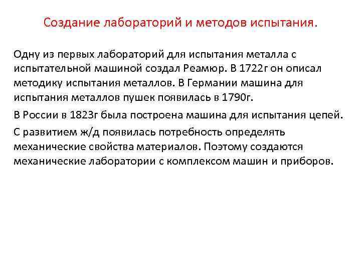 Создание лабораторий и методов испытания. Одну из первых лабораторий для испытания металла с испытательной