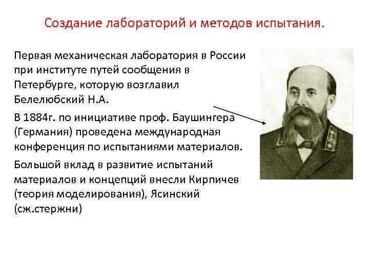 Создание лабораторий и методов испытания. Первая механическая лаборатория в России при институте путей сообщения