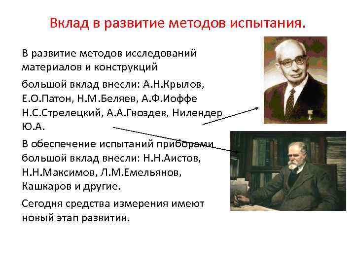 Вклад в развитие методов испытания. В развитие методов исследований материалов и конструкций большой вклад