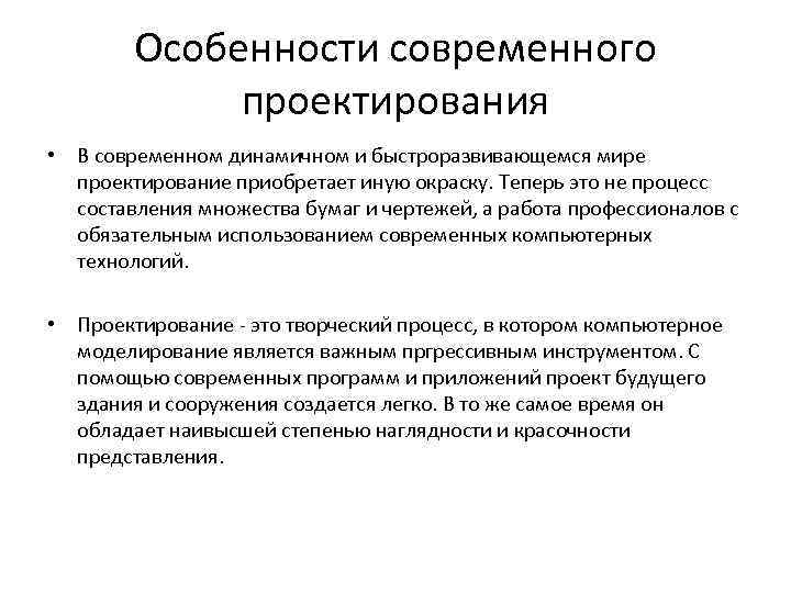 В чем особенности современного. Особенности современного проектирования. Основные особенности дизайн проектирования. Особенности современного проектирования 10 класс технология. Особенности процесса современного проектирования - это.