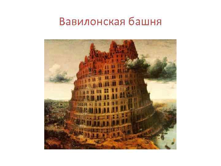 Вавилонская башня 