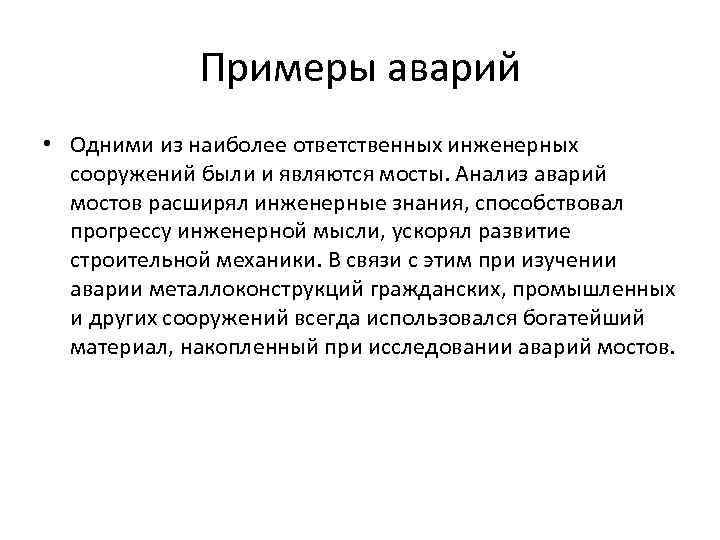 Примеры аварий • Одними из наиболее ответственных инженерных сооружений были и являются мосты. Анализ