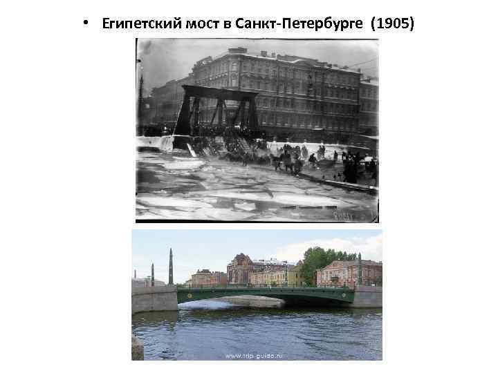  • Египетский мост в Санкт-Петербурге (1905) 