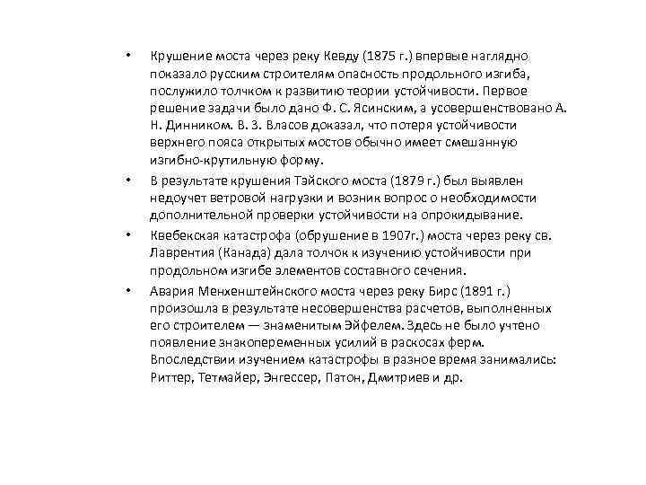  • • Крушение моста через реку Кевду (1875 г. ) впервые наглядно показало