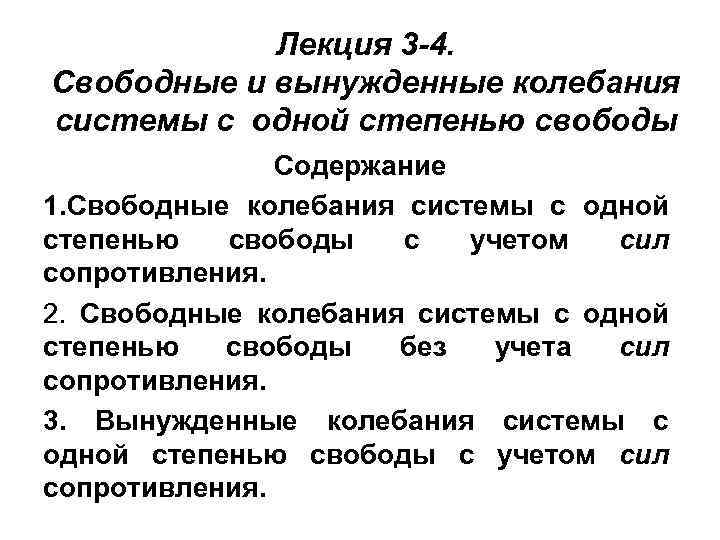 Лекция 3 -4. Свободные и вынужденные колебания системы с одной степенью свободы Содержание 1.