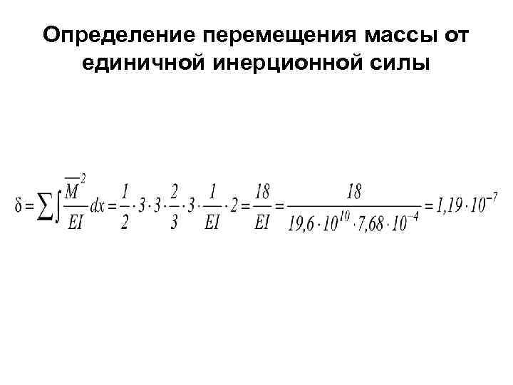 Определение перемещения массы от единичной инерционной силы 