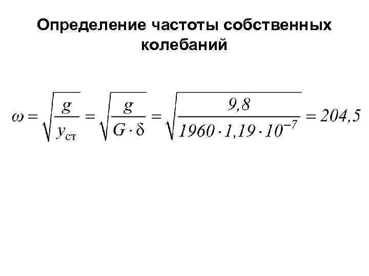 Определение частоты собственных колебаний 