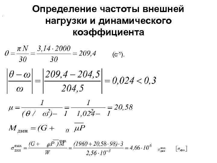 . Определение частоты внешней нагрузки и динамического коэффициента (c-1). < 
