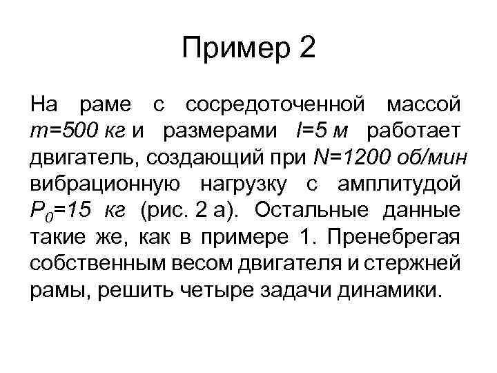 Пример 2 На раме с сосредоточенной массой m=500 кг и размерами l=5 м работает
