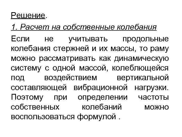 Решение. 1. Расчет на собственные колебания Если не учитывать продольные колебания стержней и их