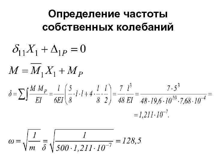 Определение частоты собственных колебаний 