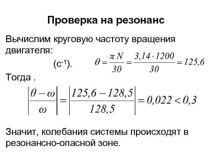Проверка на резонанс Вычислим круговую частоту вращения двигателя: (c-1). Тогда. Значит, колебания системы происходят