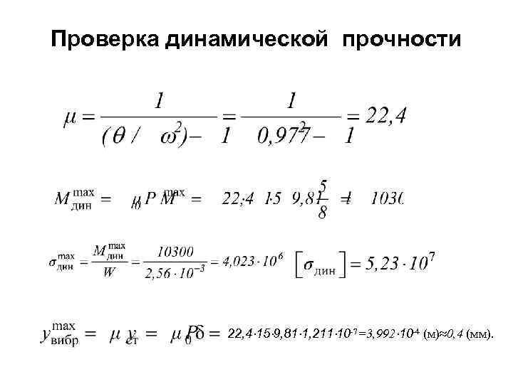 Проверка динамической прочности 22, 4 15 9, 81 1, 211 10 -7=3, 992 10