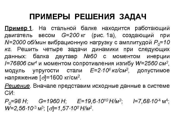 ПРИМЕРЫ РЕШЕНИЯ ЗАДАЧ Пример 1. На стальной балке находится работающий двигатель весом G=200 кг