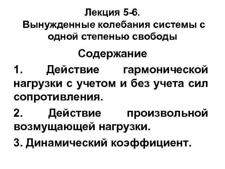 Лекция 5 -6. Вынужденные колебания системы с одной степенью свободы Содержание 1. Действие гармонической