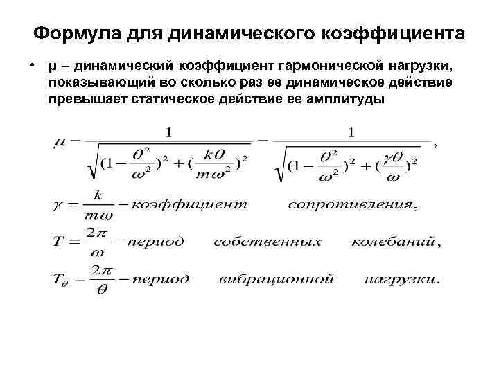 Коэффициент динамичности. Динамический коэффициент при ударе формула. Коэффициент динамичности формула. Коэффициент динамической нагрузки формула. Динамический коэффициент колебаний.