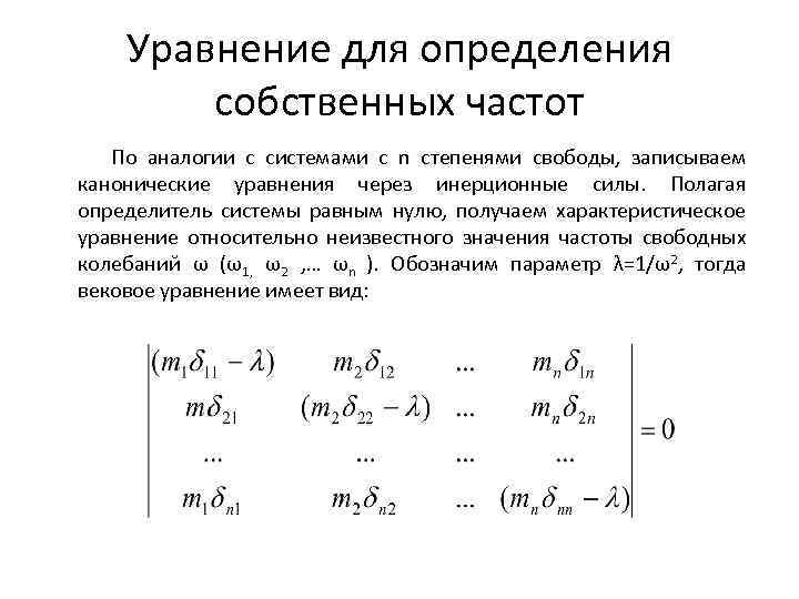 Уравнение для определения собственных частот По аналогии с системами с n степенями свободы, записываем