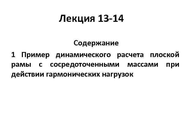 Лекция 13 -14 Содержание 1 Пример динамического расчета плоской рамы с сосредоточенными массами при