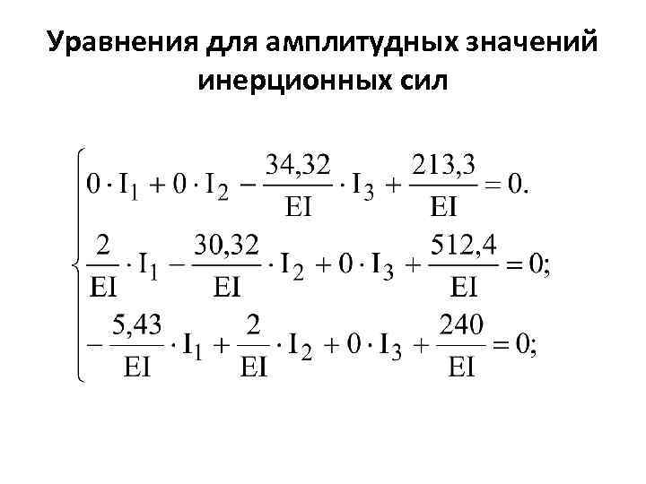 Уравнения для амплитудных значений инерционных сил 