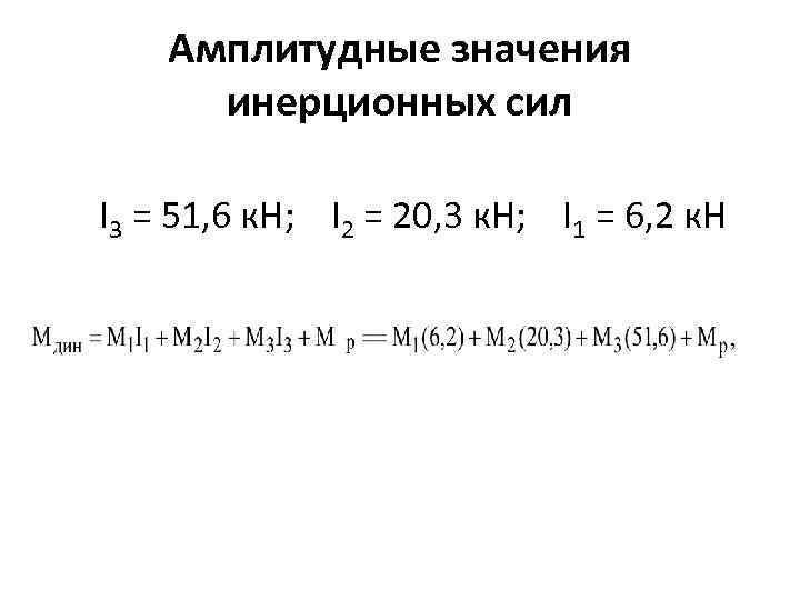 Амплитудные значения инерционных сил I 3 = 51, 6 к. Н; I 2 =