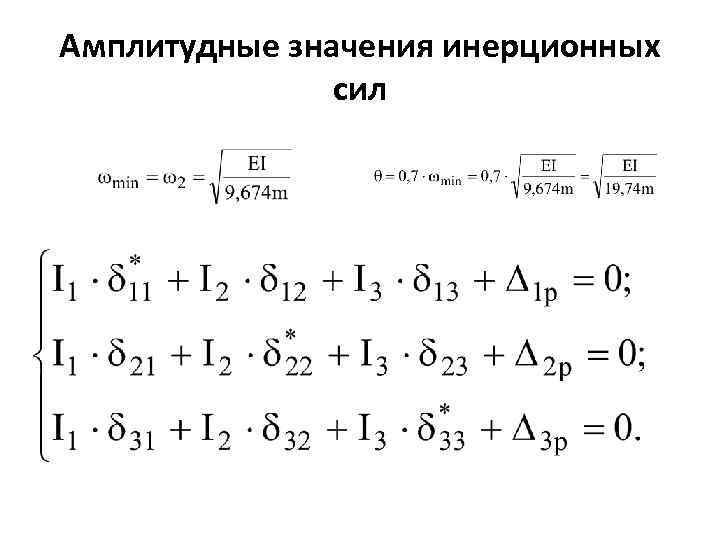 Амплитудные значения инерционных сил 