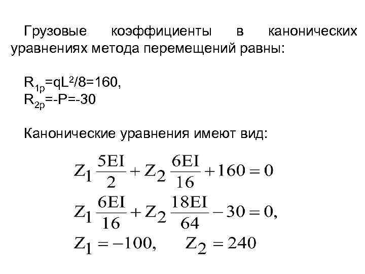 Грузовые коэффициенты в канонических уравнениях метода перемещений равны: R 1 p=q. L 2/8=160, R