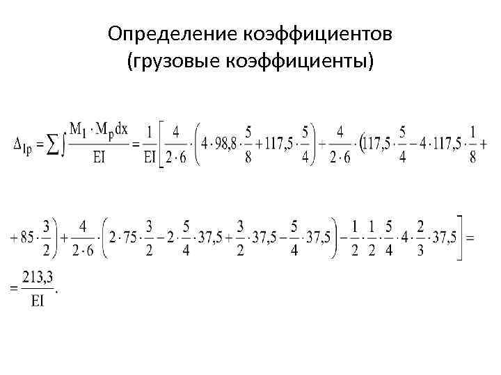 Определение коэффициентов (грузовые коэффициенты) 