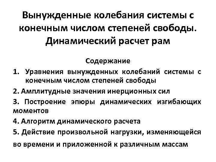 Вынужденные колебания системы с конечным числом степеней свободы. Динамический расчет рам Содержание 1. Уравнения