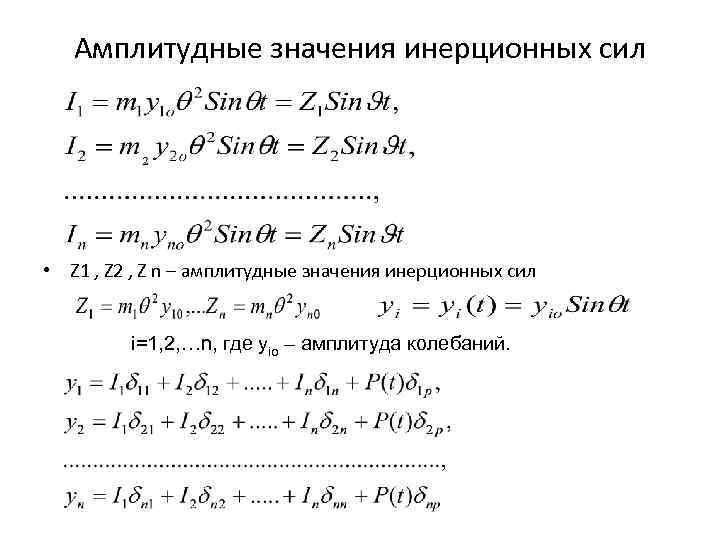 Амплитудные значения инерционных сил • Z 1 , Z 2 , Z n –