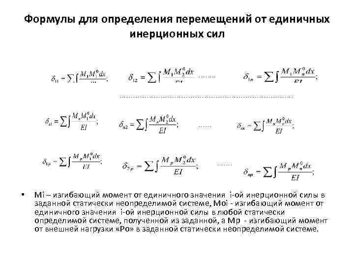 Формулы для определения перемещений от единичных инерционных сил ……. . …………………………………. …… ……. •