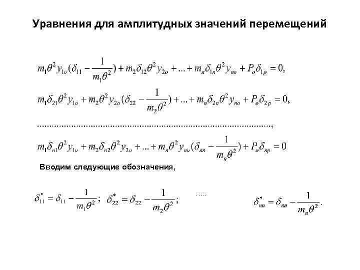 Уравнения для амплитудных значений перемещений Вводим следующие обозначения, …. . 
