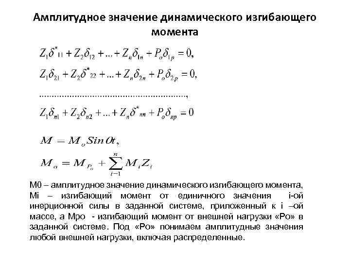 Амплитудное значение динамического изгибающего момента М 0 – амплитудное значение динамического изгибающего момента, Mi