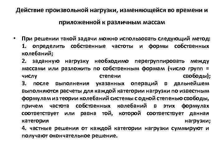 Действие произвольной нагрузки, изменяющейся во времени и приложенной к различным массам • При решении
