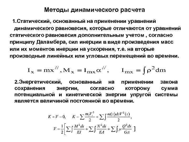 Методы динамического расчета 1. Статический, основанный на применении уравнений динамического равновесия, которые отличаются от