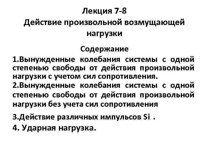 Лекция 7 -8 Действие произвольной возмущающей нагрузки Содержание 1. Вынужденные колебания системы с одной