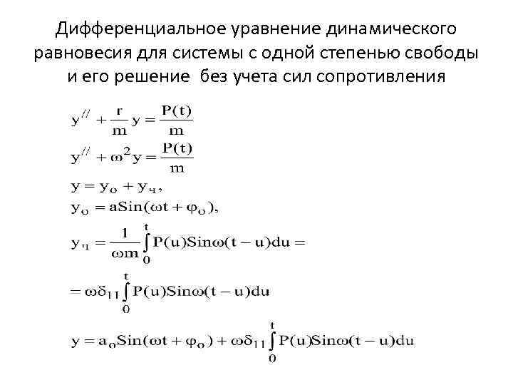 Дифференциальное уравнение динамического равновесия для системы с одной степенью свободы и его решение без