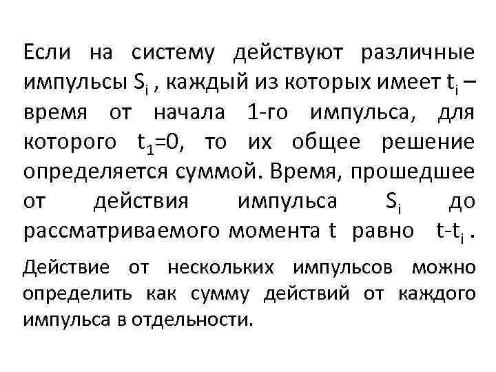 Если на систему действуют различные импульсы Si , каждый из которых имеет ti –