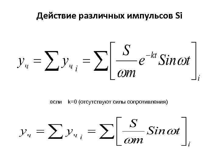Действие различных импульсов Si если k=0 (отсутствуют силы сопротивления) 