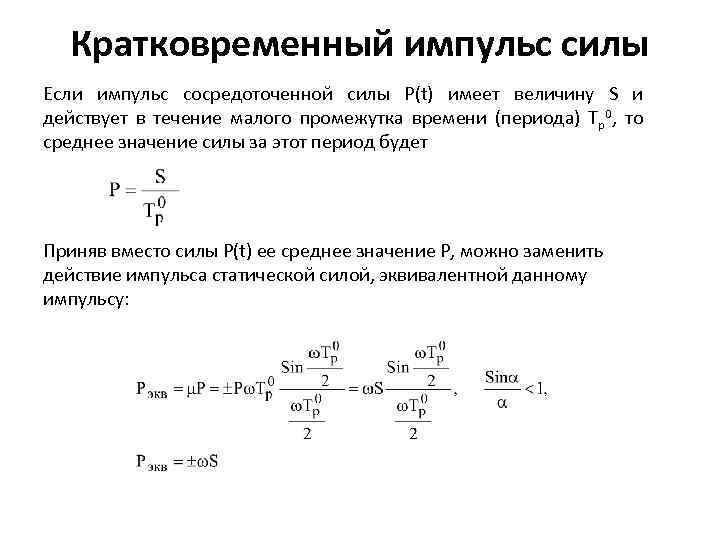Кратковременный импульс силы Если импульс сосредоточенной силы Р(t) имеет величину S и действует в