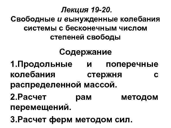 Лекция 19 -20. Свободные и вынужденные колебания системы с бесконечным числом степеней свободы Содержание
