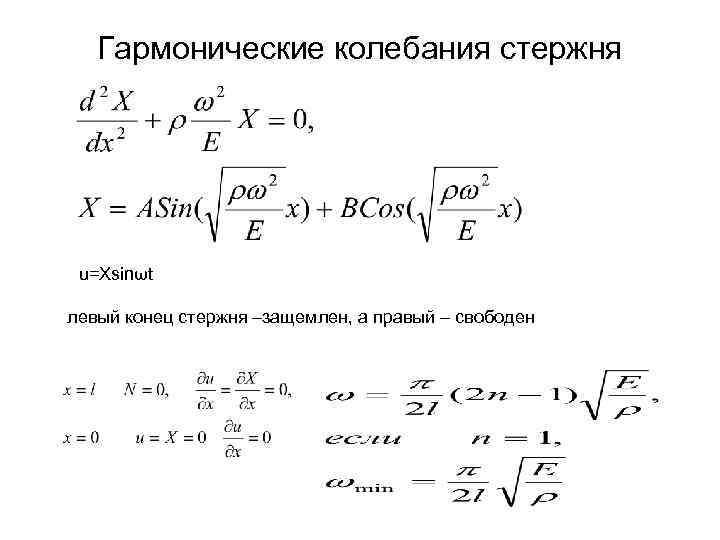 Гармонические колебания стержня u=Xsinωt левый конец стержня –защемлен, а правый – свободен 