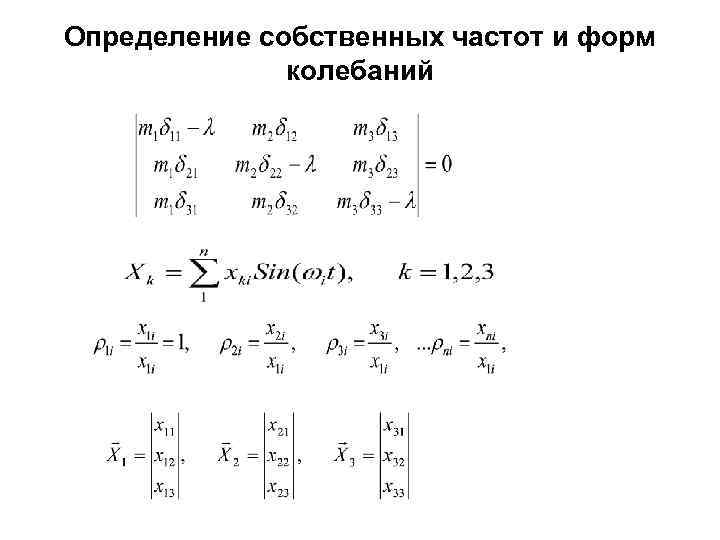 Определение собственных частот и форм колебаний 