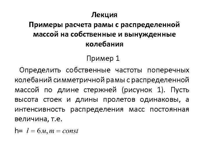 Лекция Примеры расчета рамы с распределенной массой на собственные и вынужденные колебания Пример 1