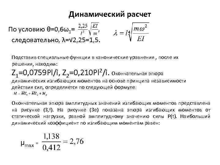 Динамический расчет По условию θ=0, 6ω1= , следовательно, λ=√ 2, 25=1, 5. Подставив специальные