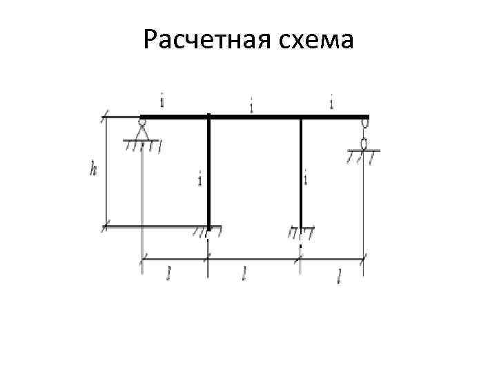 Расчетная схема 