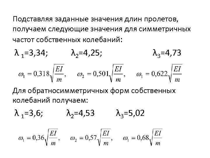 Подставляя заданные значения длин пролетов, получаем следующие значения для симметричных частот собственных колебаний: λ