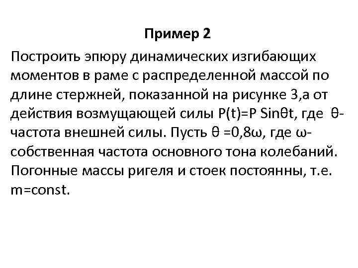 Пример 2 Построить эпюру динамических изгибающих моментов в раме с распределенной массой по длине