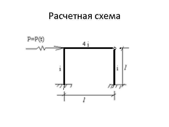 Расчетная схема 