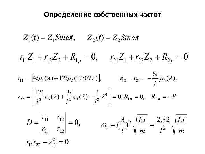 Определение собственных частот 