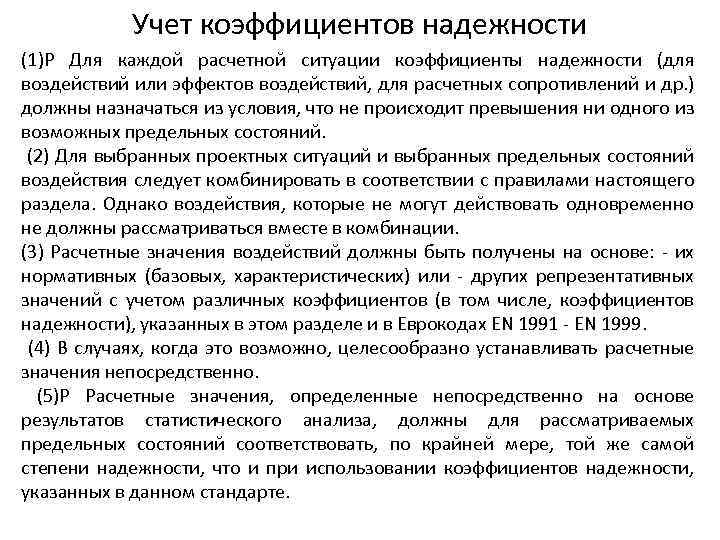 Учет коэффициентов надежности (1)P Для каждой расчетной ситуации коэффициенты надежности (для воздействий или эффектов